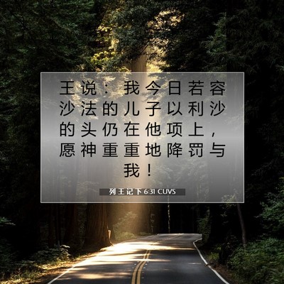 Picture 07 - 列 王 记 下 6:31 CUVS - 王 说 ： 我 今 日 若 容 沙 法 的 儿 - Bible Verse Picture