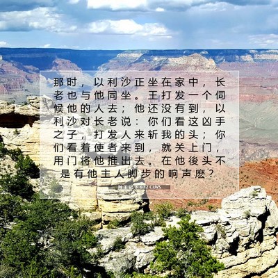 Picture 07 - 列 王 记 下 6:32 CUVS - 那 时 ， 以 利 沙 正 坐 在 家 中 ， - Bible Verse Picture