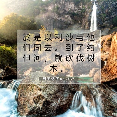 Picture 07 - 列 王 记 下 6:4 CUVS - 於 是 以 利 沙 与 他 们 同 去 。 到 - Bible Verse Picture