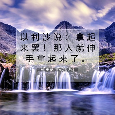Picture 07 - 列 王 记 下 6:7 CUVS - 以 利 沙 说 ： 拿 起 来 罢 ！ 那 人 - Bible Verse Picture