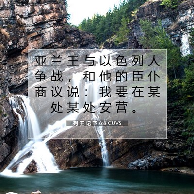 Picture 07 - 列 王 记 下 6:8 CUVS - 亚 兰 王 与 以 色 列 人 争 战 ， 和 - Bible Verse Picture
