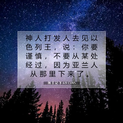 Picture 07 - 列 王 记 下 6:9 CUVS - 神 人 打 发 人 去 见 以 色 列 王 ， - Bible Verse Picture