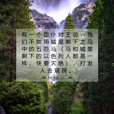 Picture 07 - 列 王 记 下 7:13 CUVS - 有 一 个 臣 仆 对 王 说 ： 我 们 不 - Bible Verse Picture