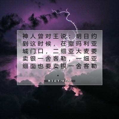 Picture 07 - 列 王 记 下 7:18 CUVS - 神 人 曾 对 王 说 ： 明 日 约 到 这 - Bible Verse Picture