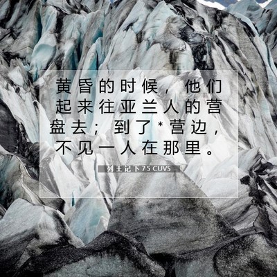 Picture 07 - 列 王 记 下 7:5 CUVS - 黄 昏 的 时 候 ， 他 们 起 来 往 亚 - Bible Verse Picture