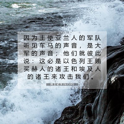 Picture 07 - 列 王 记 下 7:6 CUVS - 因 为 主 使 亚 兰 人 的 军 队 听 见 - Bible Verse Picture