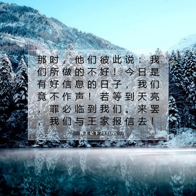 Picture 07 - 列 王 记 下 7:9 CUVS - 那 时 ， 他 们 彼 此 说 ： 我 们 所 - Bible Verse Picture
