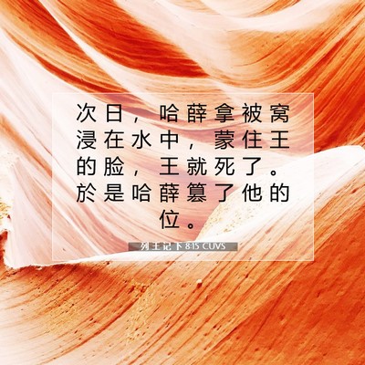 Picture 07 - 列 王 记 下 8:15 CUVS - 次 日 ， 哈 薛 拿 被 窝 浸 在 水 中 - Bible Verse Picture