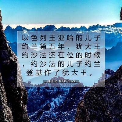 Picture 07 - 列 王 记 下 8:16 CUVS - 以 色 列 王 亚 哈 的 儿 子 约 兰 第 - Bible Verse Picture
