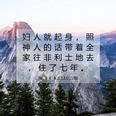 Picture 07 - 列 王 记 下 8:2 CUVS - 妇 人 就 起 身 ， 照 神 人 的 话 带 - Bible Verse Picture