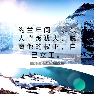 Picture 07 - 列 王 记 下 8:20 CUVS - 约 兰 年 间 ， 以 东 人 背 叛 犹 大 - Bible Verse Picture