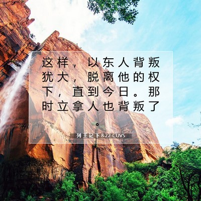 Picture 07 - 列 王 记 下 8:22 CUVS - 这 样 ， 以 东 人 背 叛 犹 大 ， 脱 - Bible Verse Picture