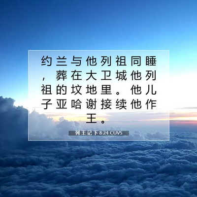Picture 07 - 列 王 记 下 8:24 CUVS - 约 兰 与 他 列 祖 同 睡 ， 葬 在 大 - Bible Verse Picture