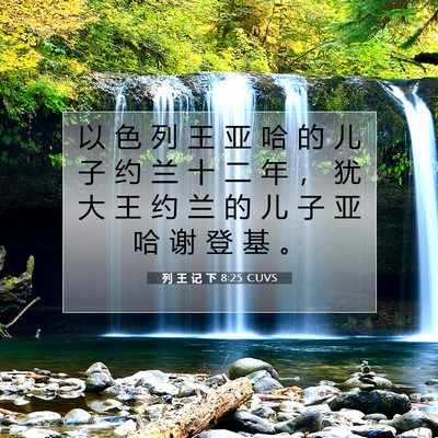 Picture 07 - 列 王 记 下 8:25 CUVS - 以 色 列 王 亚 哈 的 儿 子 约 兰 十 - Bible Verse Picture