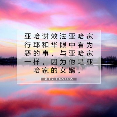 Picture 07 - 列 王 记 下 8:27 CUVS - 亚 哈 谢 效 法 亚 哈 家 行 耶 和 华 - Bible Verse Picture