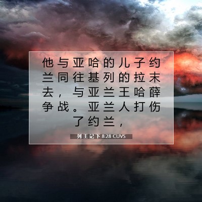 Picture 07 - 列 王 记 下 8:28 CUVS - 他 与 亚 哈 的 儿 子 约 兰 同 往 基 - Bible Verse Picture