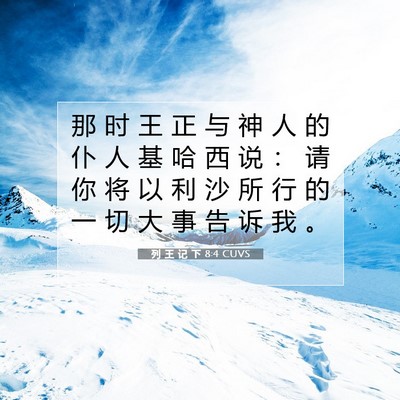 Picture 07 - 列 王 记 下 8:4 CUVS - 那 时 王 正 与 神 人 的 仆 人 基 哈 - Bible Verse Picture