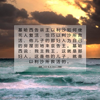 Picture 07 - 列 王 记 下 8:5 CUVS - 基 哈 西 告 诉 王 以 利 沙 如 何 使 - Bible Verse Picture