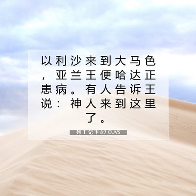 Picture 07 - 列 王 记 下 8:7 CUVS - 以 利 沙 来 到 大 马 色 ， 亚 兰 王 - Bible Verse Picture