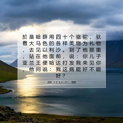 Picture 07 - 列 王 记 下 8:9 CUVS - 於 是 哈 薛 用 四 十 个 骆 驼 ， 驮 - Bible Verse Picture
