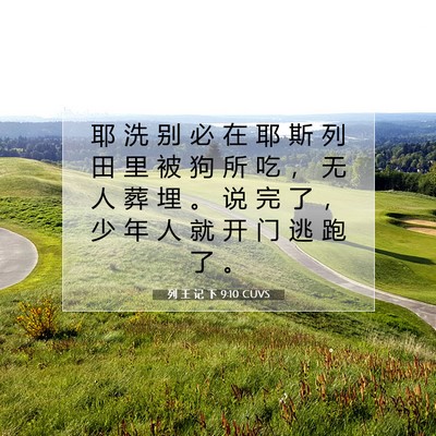 Picture 07 - 列 王 记 下 9:10 CUVS - 耶 洗 别 必 在 耶 斯 列 田 里 被 狗 - Bible Verse Picture