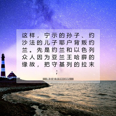 Picture 07 - 列 王 记 下 9:14 CUVS - 这 样 ， 宁 示 的 孙 子 、 约 沙 法 - Bible Verse Picture