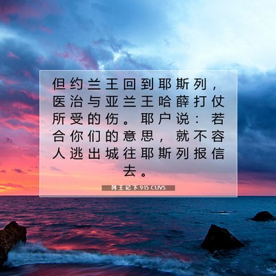 Picture 07 - 列 王 记 下 9:15 CUVS - 但 约 兰 王 回 到 耶 斯 列 ， 医 治 - Bible Verse Picture