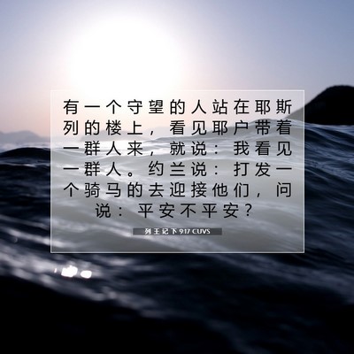 Picture 07 - 列 王 记 下 9:17 CUVS - 有 一 个 守 望 的 人 站 在 耶 斯 列 - Bible Verse Picture