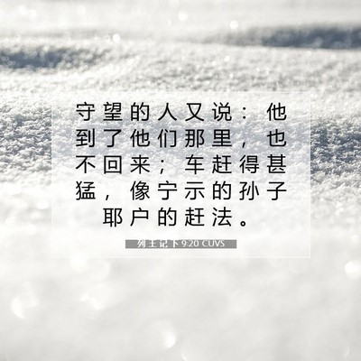 Picture 07 - 列 王 记 下 9:20 CUVS - 守 望 的 人 又 说 ： 他 到 了 他 们 - Bible Verse Picture