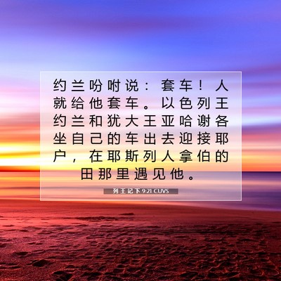 Picture 07 - 列 王 记 下 9:21 CUVS - 约 兰 吩 咐 说 ： 套 车 ！ 人 就 给 - Bible Verse Picture
