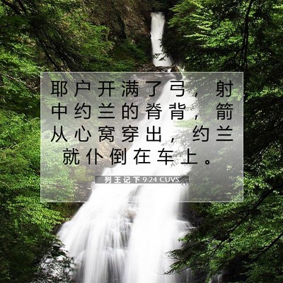 Picture 07 - 列 王 记 下 9:24 CUVS - 耶 户 开 满 了 弓 ， 射 中 约 兰 的 - Bible Verse Picture