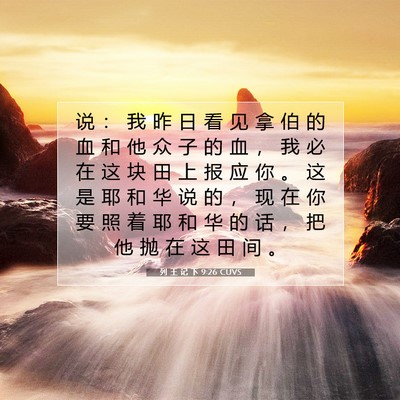 Picture 07 - 列 王 记 下 9:26 CUVS - 说 ： 我 昨 日 看 见 拿 伯 的 血 和 - Bible Verse Picture