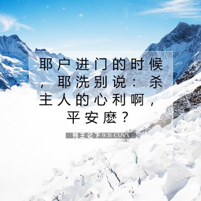 Picture 07 - 列 王 记 下 9:31 CUVS - 耶 户 进 门 的 时 候 ， 耶 洗 别 说 - Bible Verse Picture