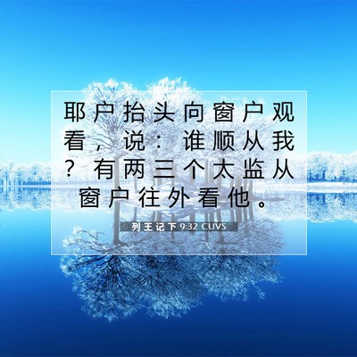 Picture 07 - 列 王 记 下 9:32 CUVS - 耶 户 抬 头 向 窗 户 观 看 ， 说 ： - Bible Verse Picture