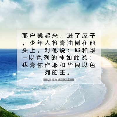 Picture 07 - 列 王 记 下 9:6 CUVS - 耶 户 就 起 来 ， 进 了 屋 子 ， 少 - Bible Verse Picture