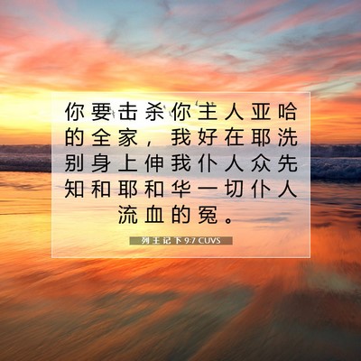 Picture 07 - 列 王 记 下 9:7 CUVS - 你 要 击 杀 你 主 人 亚 哈 的 全 家 - Bible Verse Picture