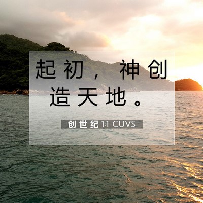 Picture 07 - 创 世 纪 1:1 CUVS - 起 初 ， 神 创 造 天 地 - Bible Verse Picture