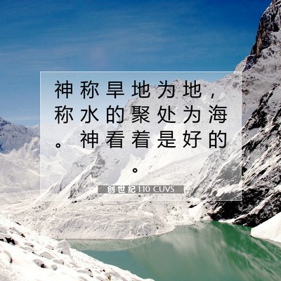 Picture 07 - 创 世 纪 1:10 CUVS - 神 称 旱 地 为 地 ， 称 水 的 聚 处 - Bible Verse Picture