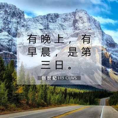 Picture 07 - 创 世 纪 1:13 CUVS - 有 晚 上 ， 有 早 晨 ， 是 第 三 日 - Bible Verse Picture