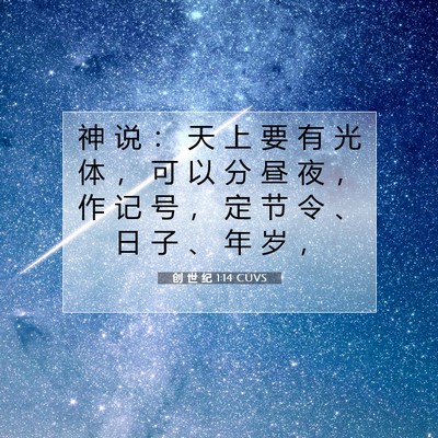Picture 07 - 创 世 纪 1:14 CUVS - 神 说 ： 天 上 要 有 光 体 ， 可 以 - Bible Verse Picture