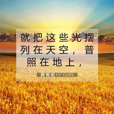 Picture 07 - 创 世 纪 1:17 CUVS - 就 把 这 些 光 摆 列 在 天 空 ， 普 - Bible Verse Picture