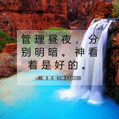 Picture 07 - 创 世 纪 1:18 CUVS - 管 理 昼 夜 ， 分 别 明 暗 。 神 看 - Bible Verse Picture