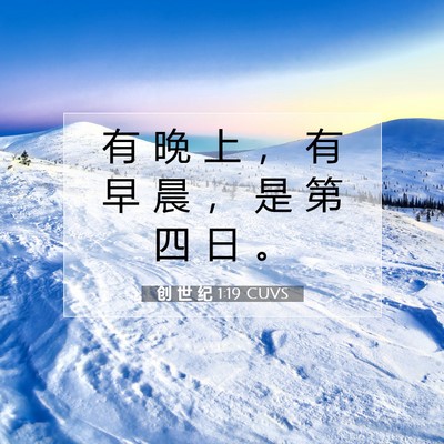 Picture 07 - 创 世 纪 1:19 CUVS - 有 晚 上 ， 有 早 晨 ， 是 第 四 日 - Bible Verse Picture