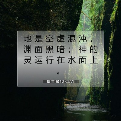 Picture 07 - 创 世 纪 1:2 CUVS - 地 是 空 虚 混 沌 ， 渊 面 黑 暗 ； - Bible Verse Picture