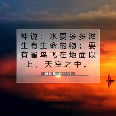 Picture 07 - 创 世 纪 1:20 CUVS - 神 说 ： 水 要 多 多 滋 生 有 生 命 - Bible Verse Picture