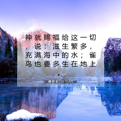 Picture 07 - 创 世 纪 1:22 CUVS - 神 就 赐 福 给 这 一 切 ， 说 ： 滋 - Bible Verse Picture