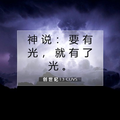 Picture 07 - 创 世 纪 1:3 CUVS - 神 说 ： 要 有 光 ， 就 有 了 光 - Bible Verse Picture