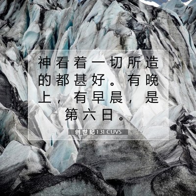 Picture 07 - 创 世 纪 1:31 CUVS - 神 看 着 一 切 所 造 的 都 甚 好 。 - Bible Verse Picture