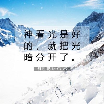 Picture 07 - 创 世 纪 1:4 CUVS - 神 看 光 是 好 的 ， 就 把 光 暗 分 - Bible Verse Picture