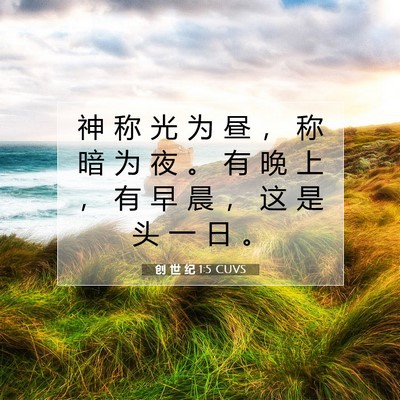 Picture 07 - 创 世 纪 1:5 CUVS - 神 称 光 为 昼 ， 称 暗 为 夜 。 有 - Bible Verse Picture